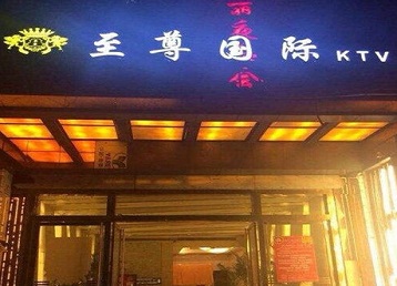 延寿哪个KTV真空陪酒妹子服务好-至尊国际KTV消费价格服务点评