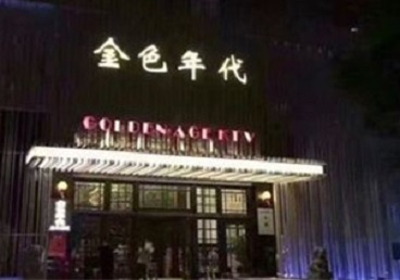 延寿KTV陪唱公主哪家最便宜-金色年代KTV便宜消费点评